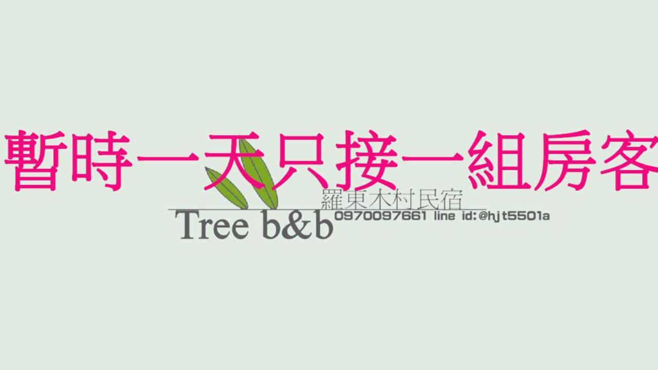 充電樁 羅東木村電梯民宿luodong Tree Bnb 雲朵朵二館 近週三清溝 免費洗衣機 烘衣機 星巴克咖啡豆 國旅卡特約店 المظهر الخارجي الصورة