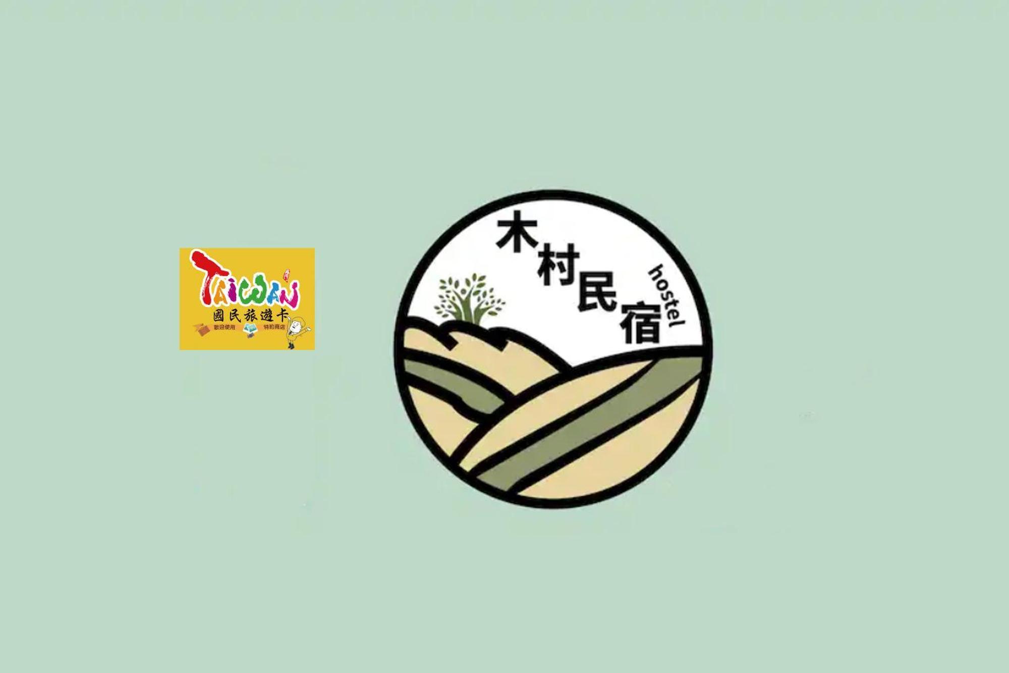 充電樁 羅東木村電梯民宿luodong Tree Bnb 雲朵朵二館 近週三清溝 免費洗衣機 烘衣機 星巴克咖啡豆 國旅卡特約店 المظهر الخارجي الصورة